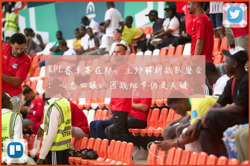 KPL春季赛在即，主帅解析战队磨合：心态回暖，团战细节仍是关键