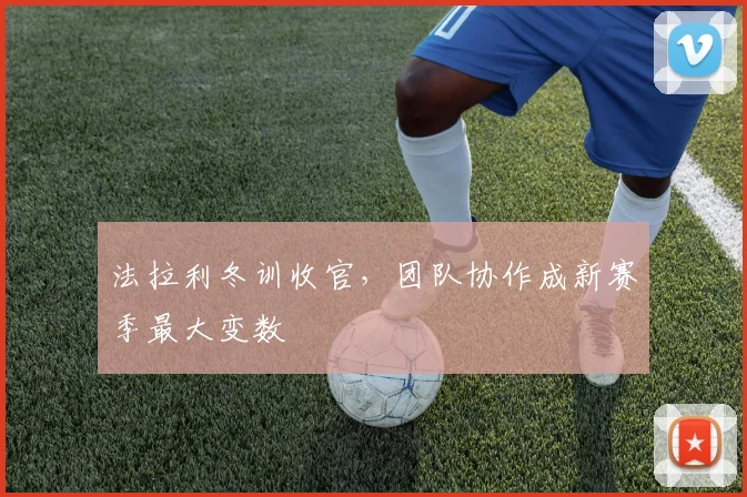 法拉利冬训收官，团队协作成新赛季最大变数