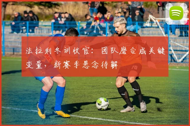 法拉利冬训收官：团队磨合成关键变量，新赛季悬念待解