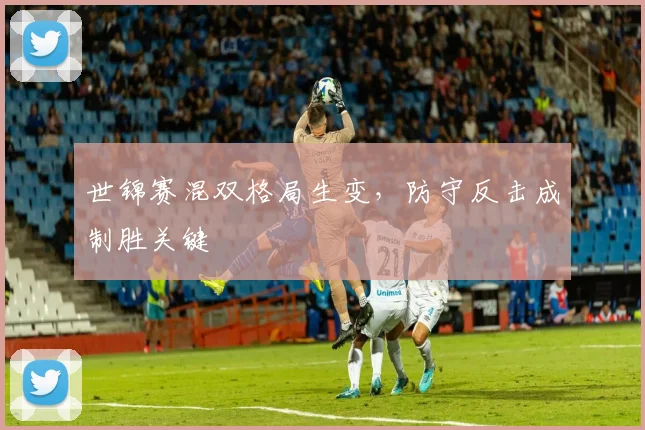世锦赛混双格局生变，防守反击成制胜关键