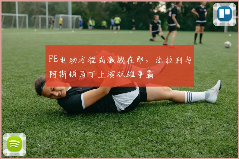 FE电动方程式激战在即，法拉利与阿斯顿马丁上演双雄争霸